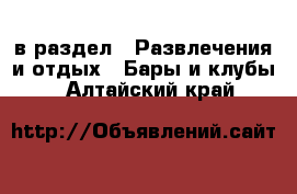  в раздел : Развлечения и отдых » Бары и клубы . Алтайский край